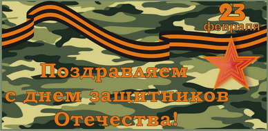 C днем Защитника Отечества! C днем Защитника Отечества!