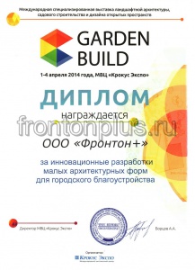 Диплом за инновационные разработки малых архитектурных форм для городского благоустройства