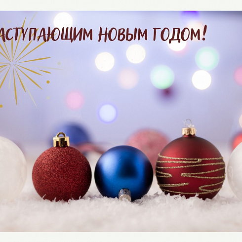 С зимними праздниками