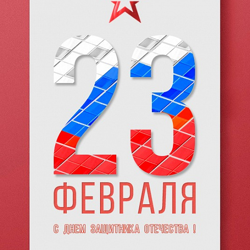 С Днем Защитника Отечества!