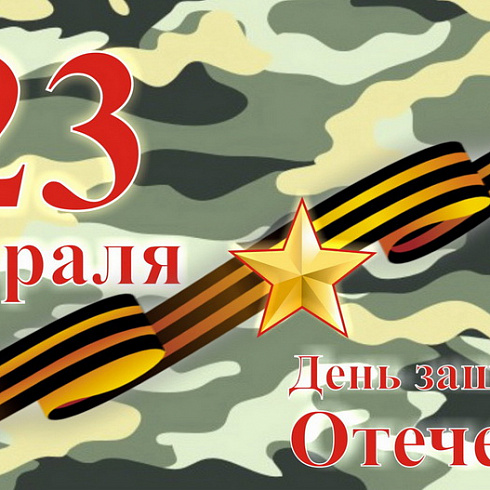 С Днем Защитника Отечества!