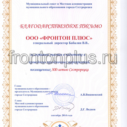 Благодарность за участие в подготовке и проведение праздничных мероприятий от Муниципального образования города Сестрорецка