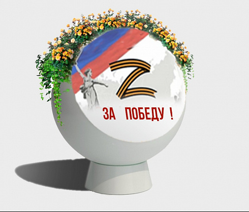 Цветочница "Шар Победы"