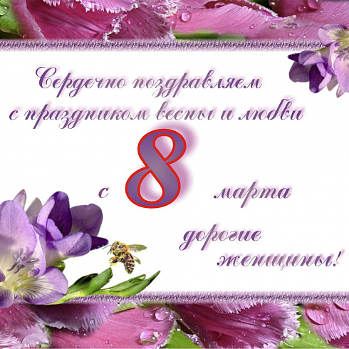 Поздравляем с весенним праздником!