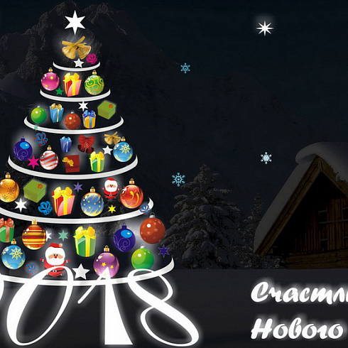 С Новым 2018 годом!