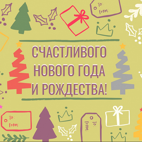 Поздравляем всех с Рождеством