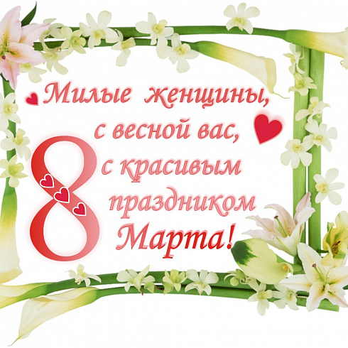 С Праздником милые женщины!