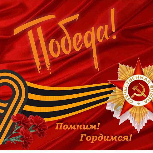 С Праздником!