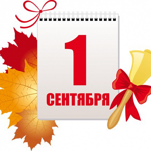Новый учебный год начался!