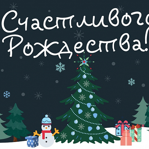 Счастливого Рождества