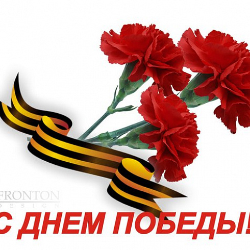 С 9 Мая
