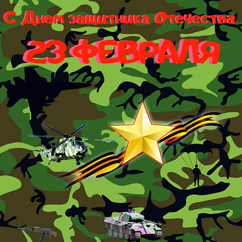 С праздником 23 февраля