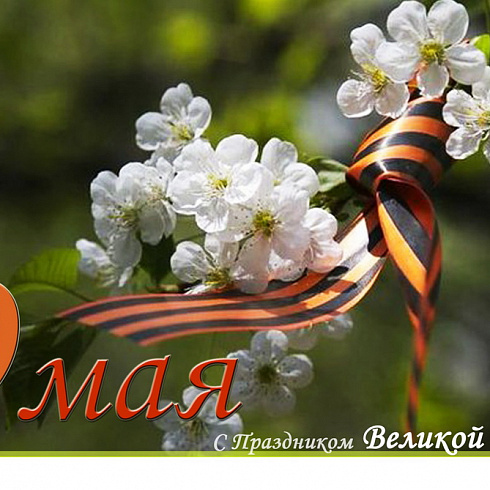 C Праздником Великой Победы!
