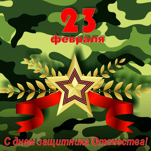 С праздником защитников Отечества
