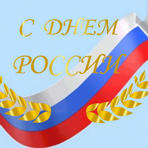 С праздником Россия!