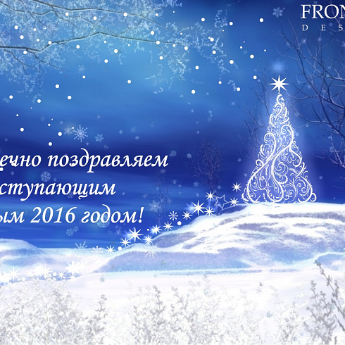 Поздравляем с Новым 2016 годом!